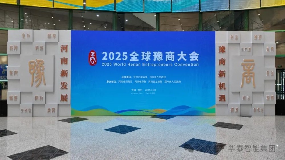 華泰智能集團豫商大會現場1